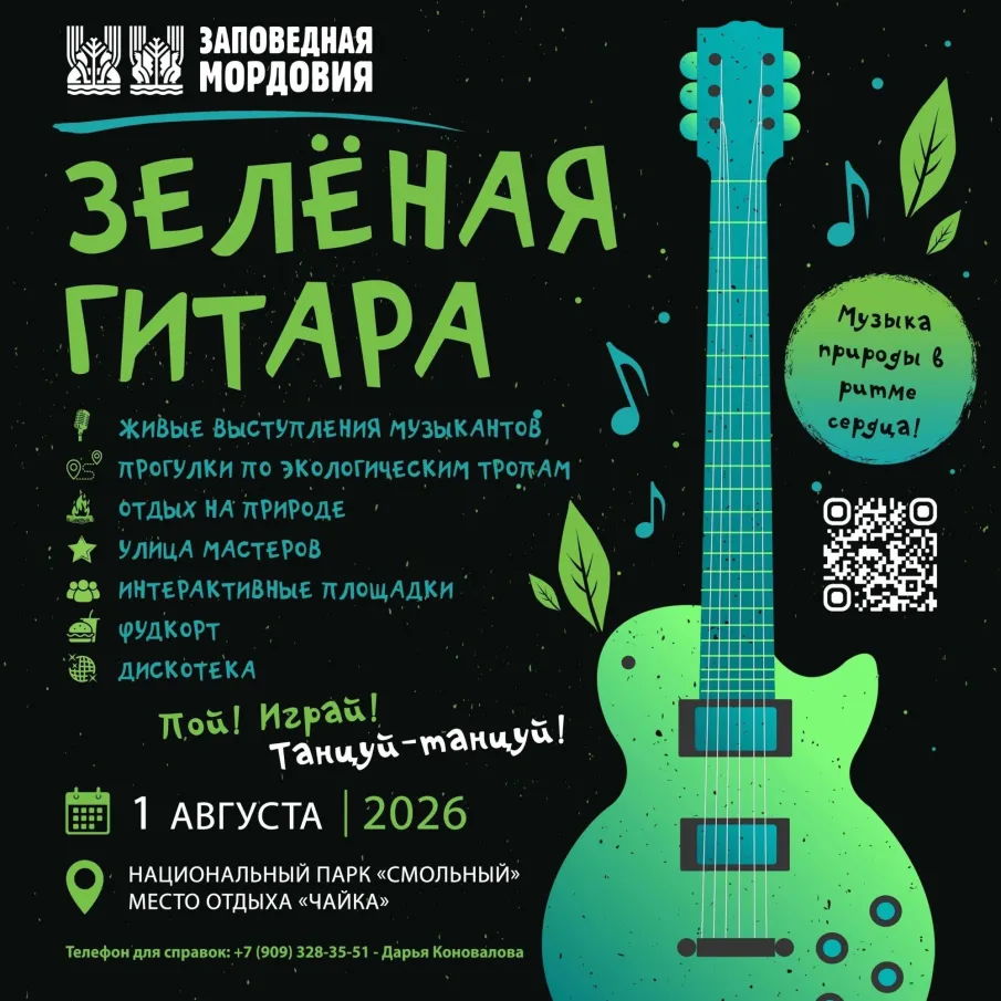 ФЕСТИВАЛЬ «ЗЕЛЁНАЯ ГИТАРА» В НАЦИОНАЛЬНОМ ПАРКЕ «СМОЛЬНЫЙ»